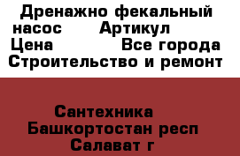 Дренажно-фекальный насос alba Артикул V180F › Цена ­ 5 800 - Все города Строительство и ремонт » Сантехника   . Башкортостан респ.,Салават г.